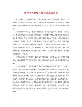 学生会办公室工作年终总结范文