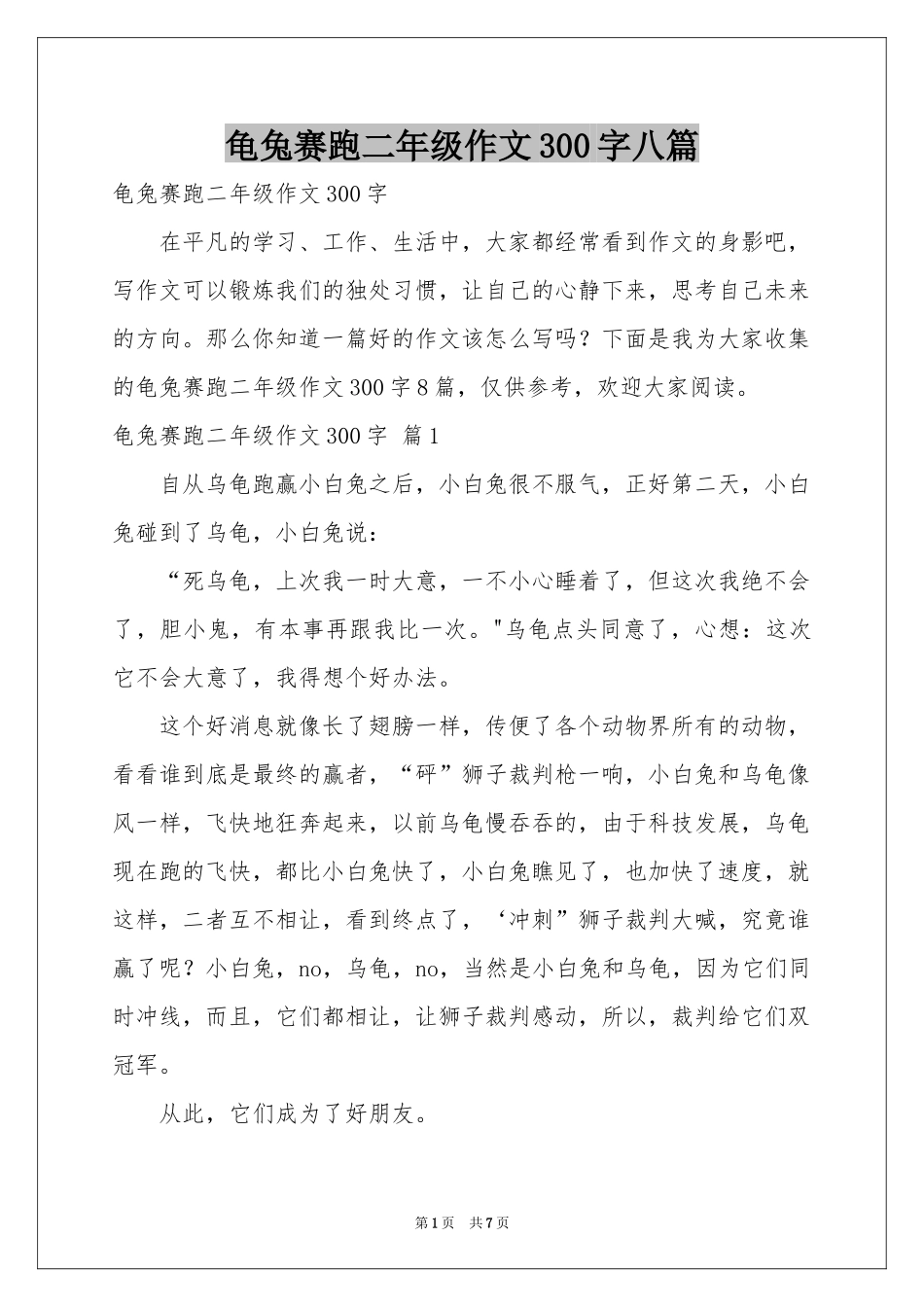 龟兔赛跑二年级作文300字八篇_第1页