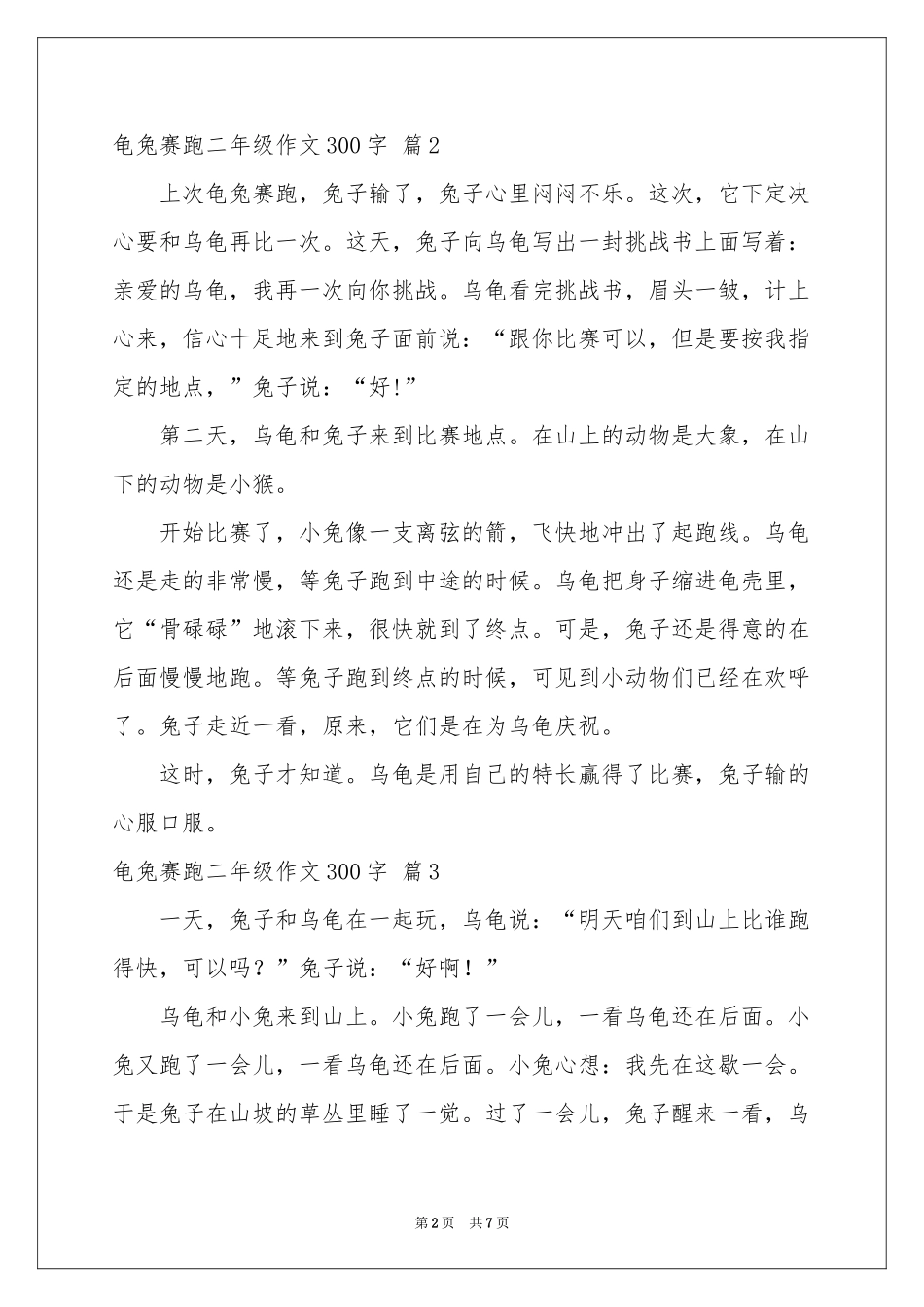 龟兔赛跑二年级作文300字八篇_第2页