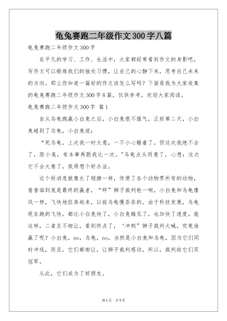 龟兔赛跑二年级作文300字八篇