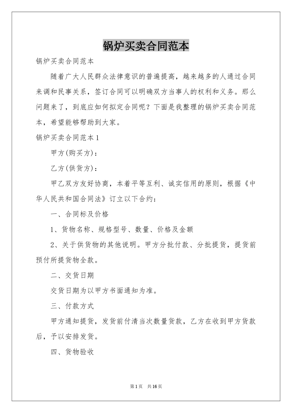 锅炉买卖合同范本_第1页