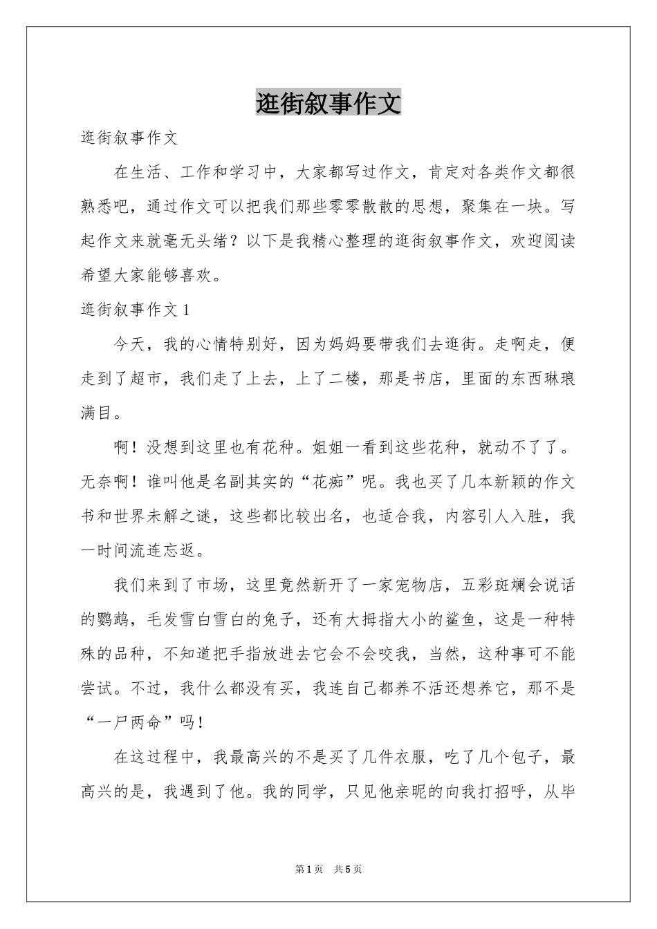 逛街叙事作文_第1页
