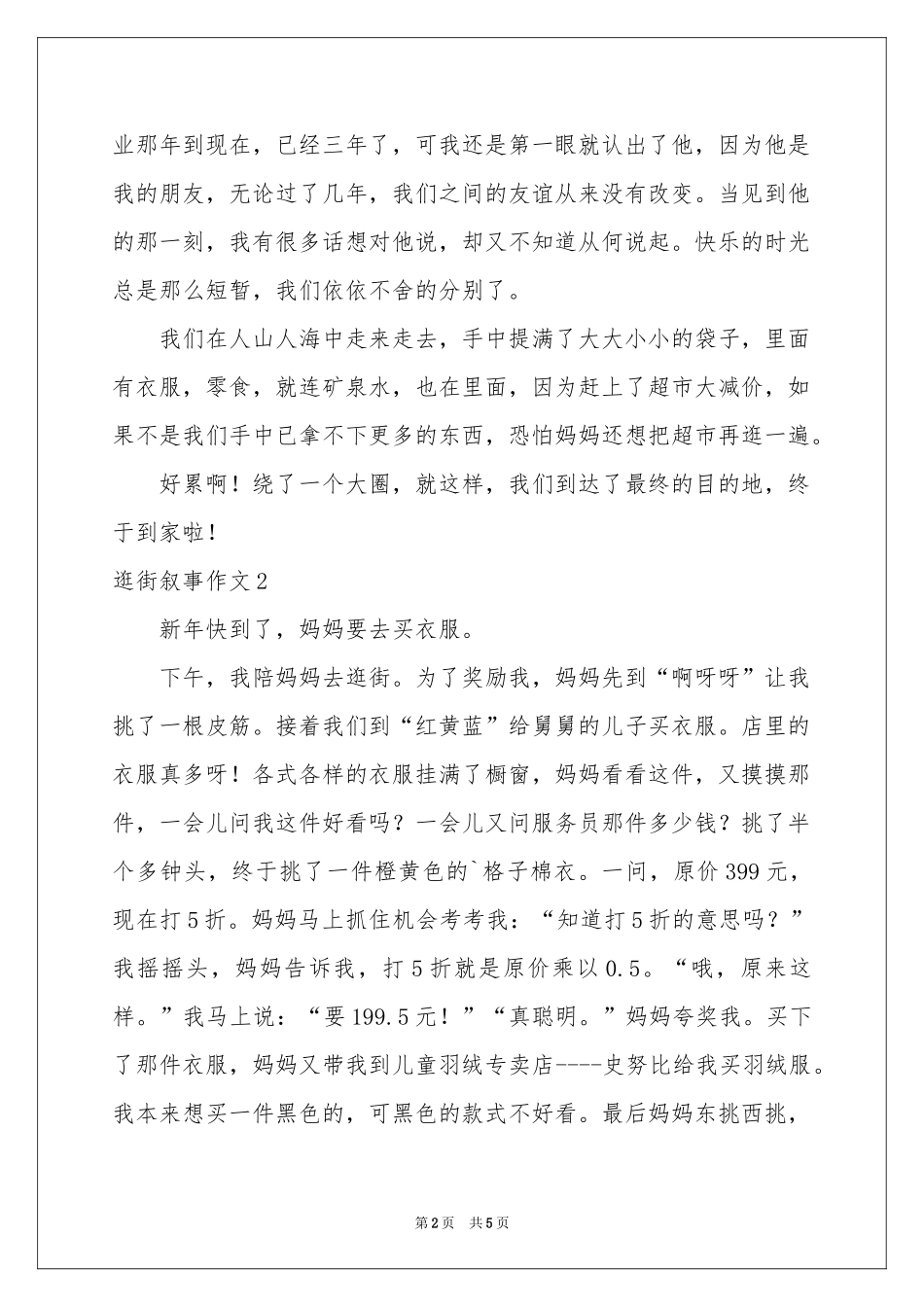 逛街叙事作文_第2页