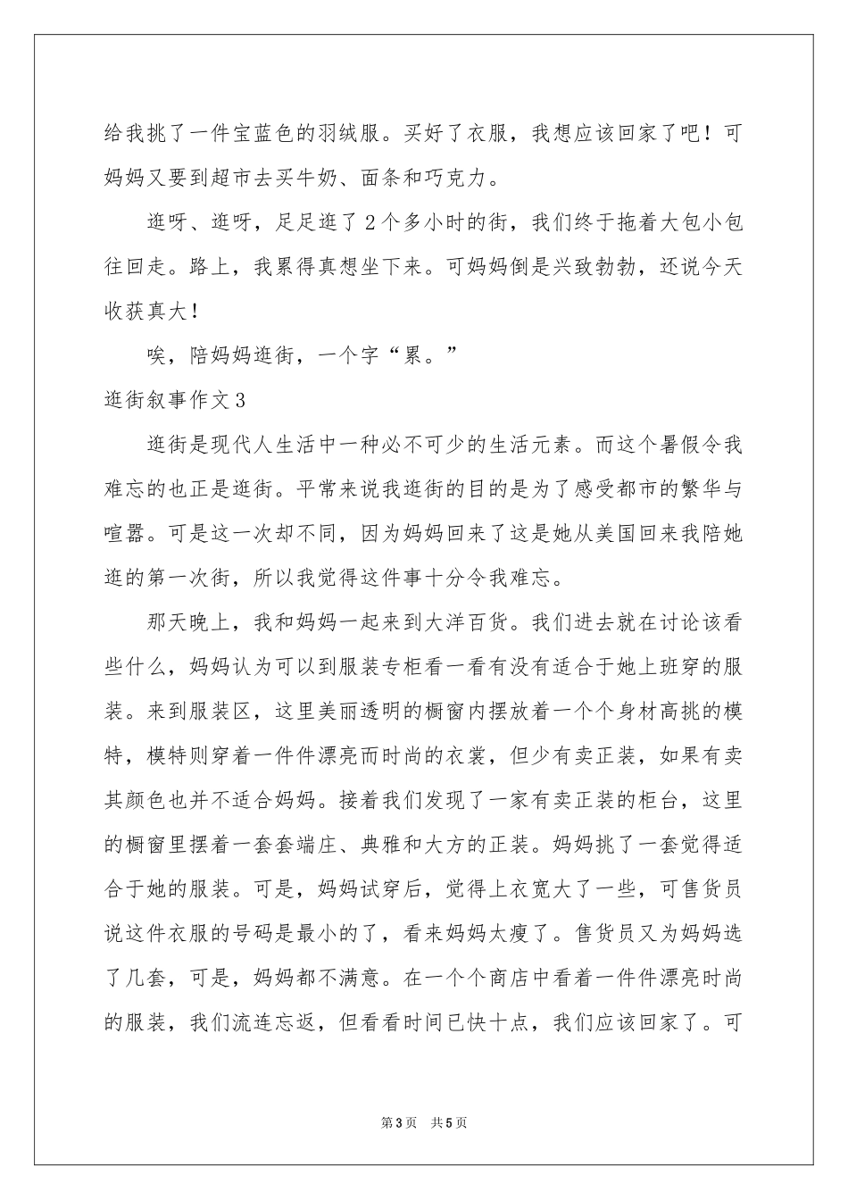 逛街叙事作文_第3页