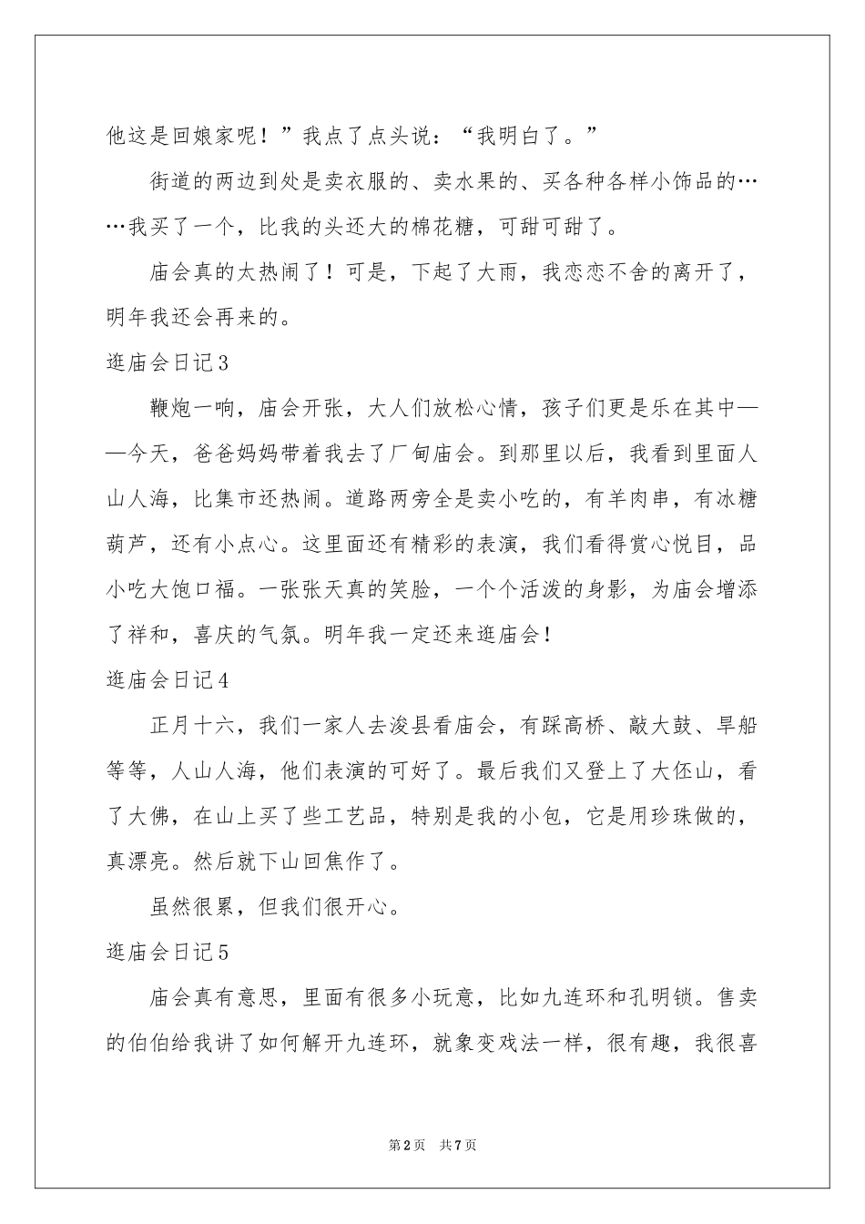 逛庙会日记15篇_第2页