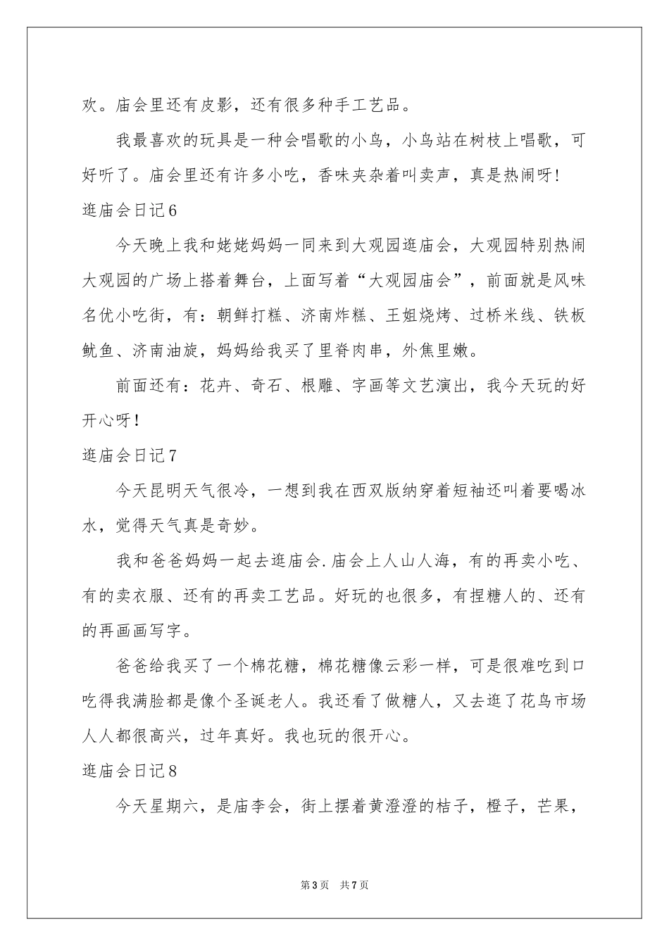逛庙会日记15篇_第3页