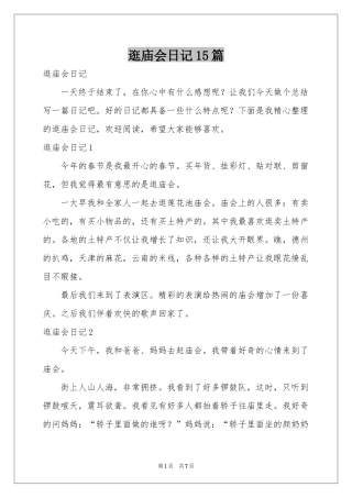 逛庙会日记15篇