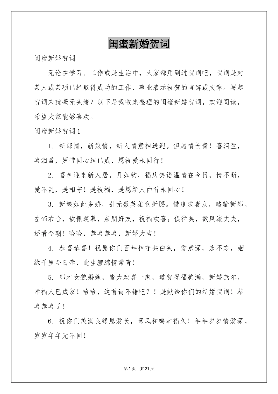 闺蜜新婚贺词_第1页