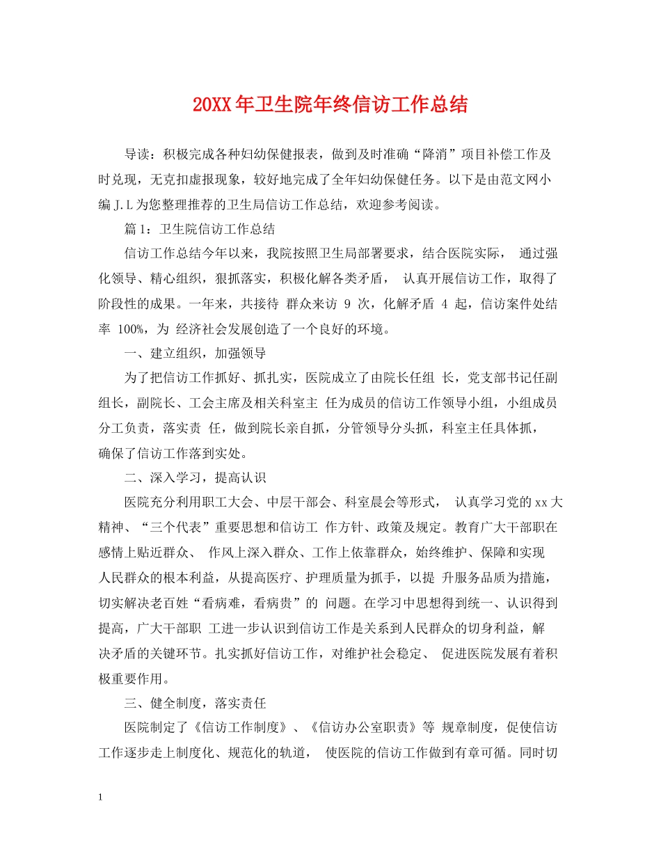 卫生院年终信访工作总结_第1页