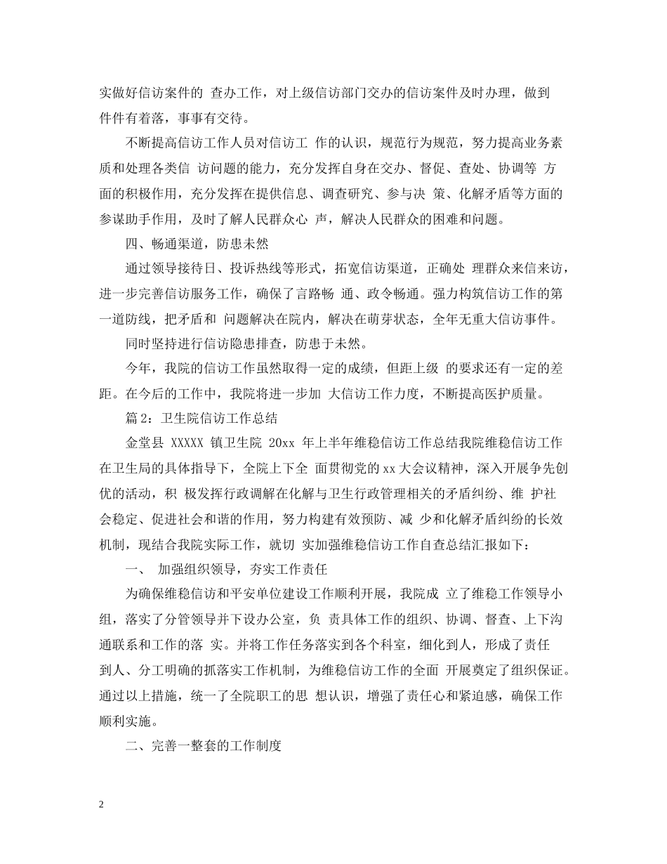 卫生院年终信访工作总结_第2页