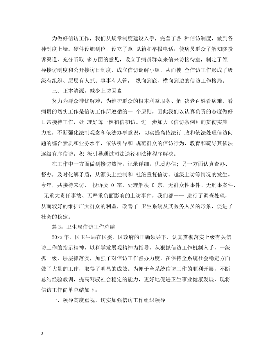 卫生院年终信访工作总结_第3页