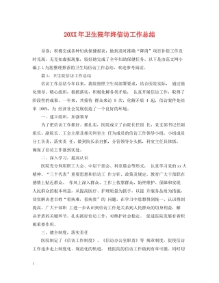 卫生院年终信访工作总结