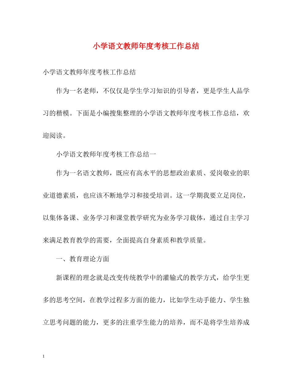 小学语文教师年度考核工作总结_第1页