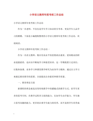 小学语文教师年度考核工作总结