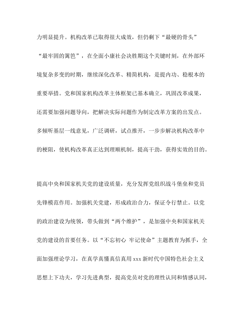 [深化党和国家机构改革总结会议学习心得5篇汇编]_第2页