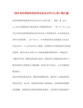 [深化党和国家机构改革总结会议学习心得5篇汇编]