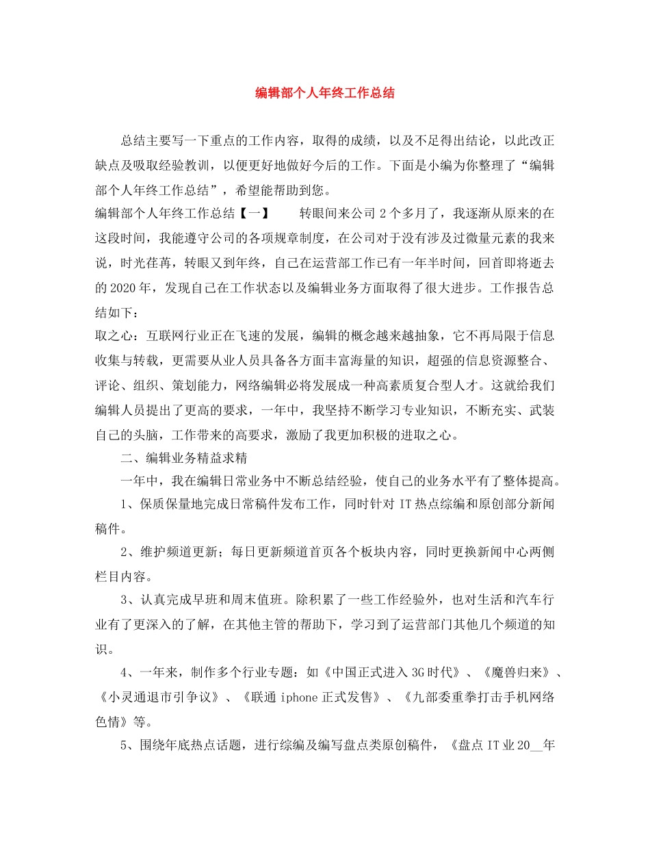 编辑部个人年终工作总结 _第1页