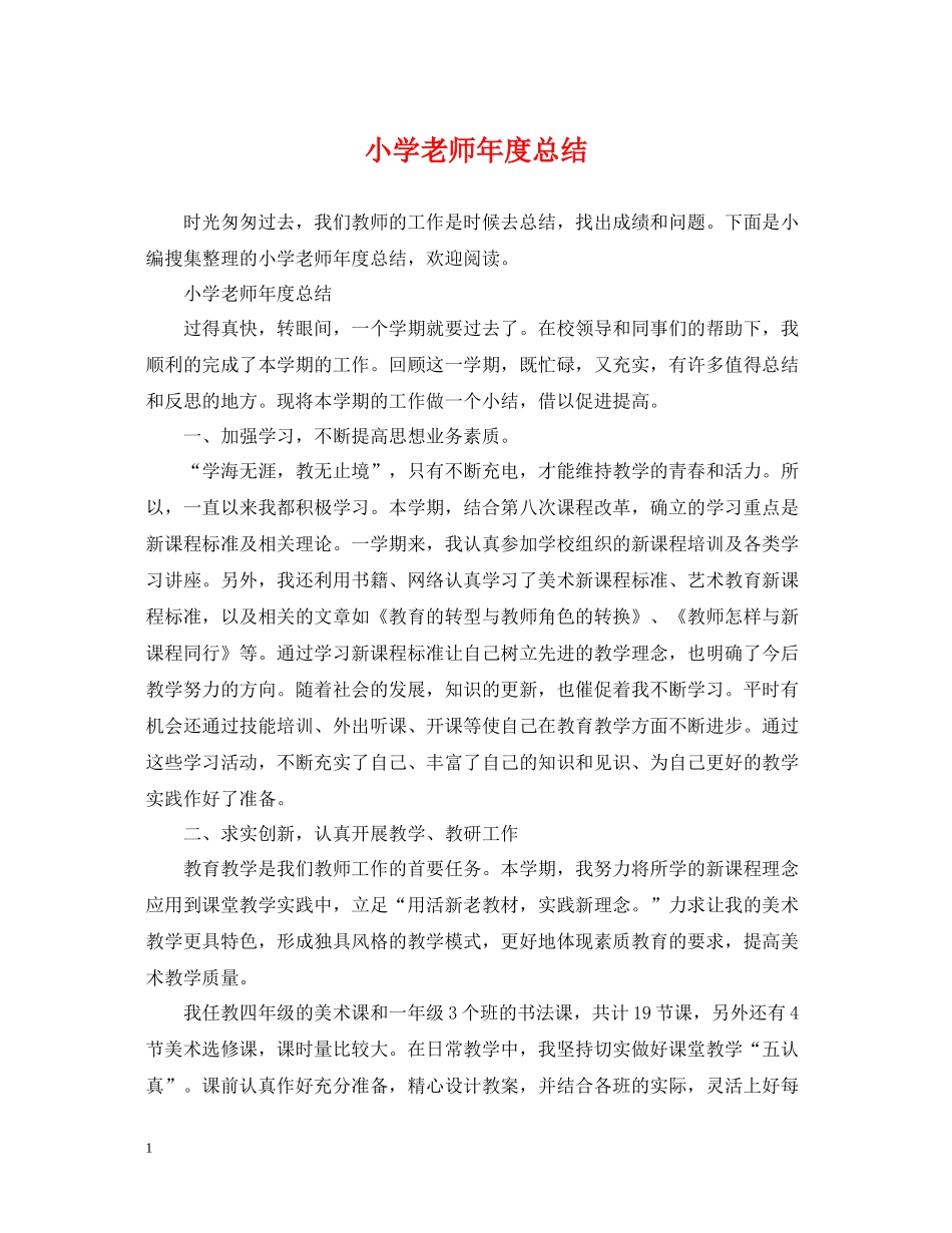 小学老师年度总结_第1页