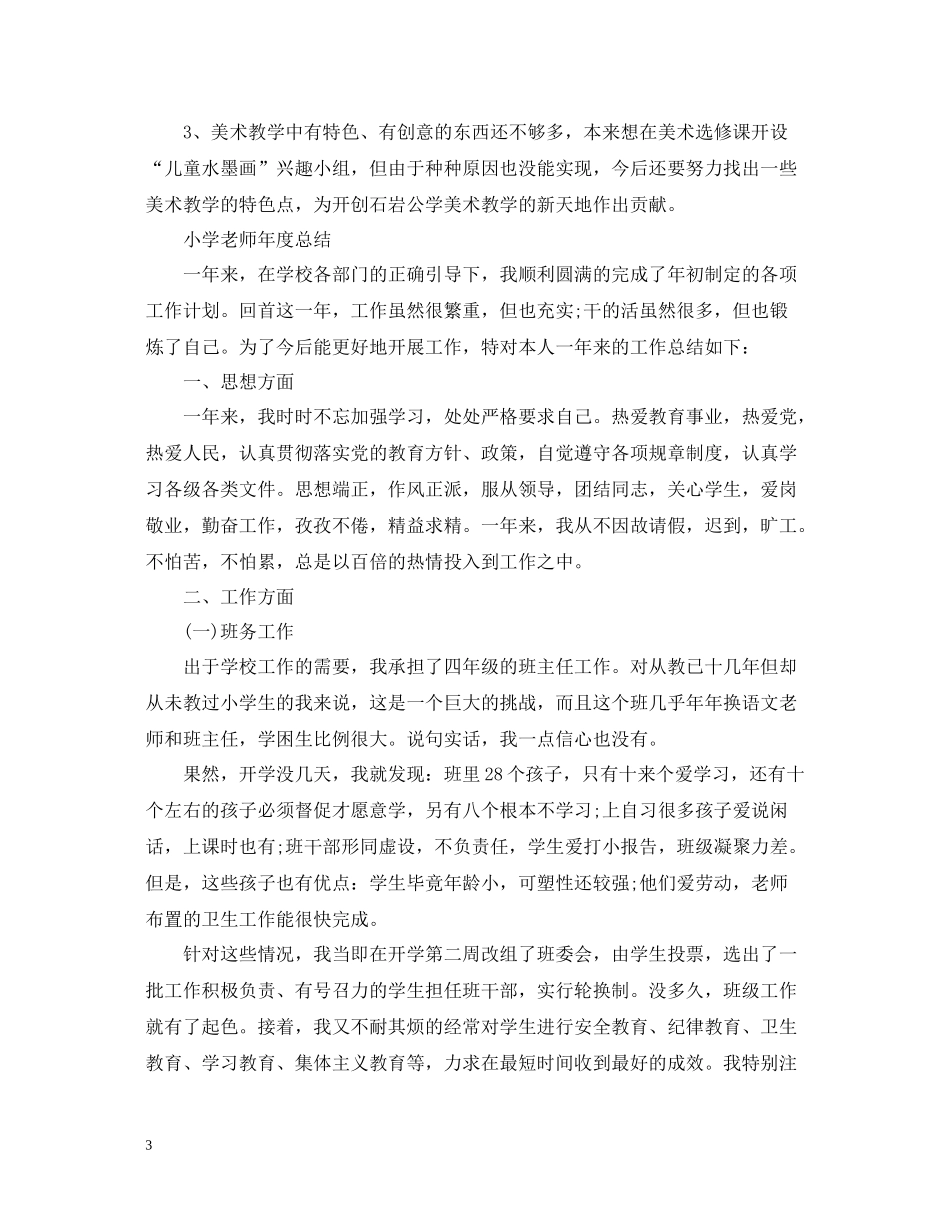 小学老师年度总结_第3页