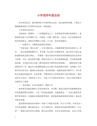 小学老师年度总结