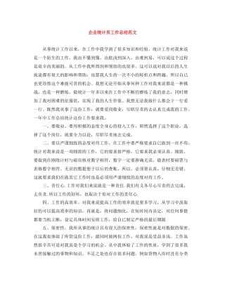 企业统计员工作总结范文