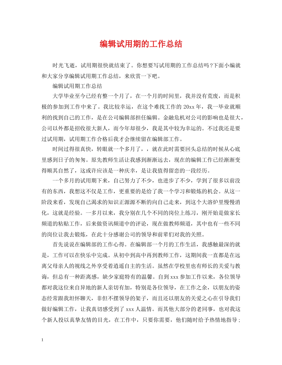 编辑试用期的工作总结 _第1页
