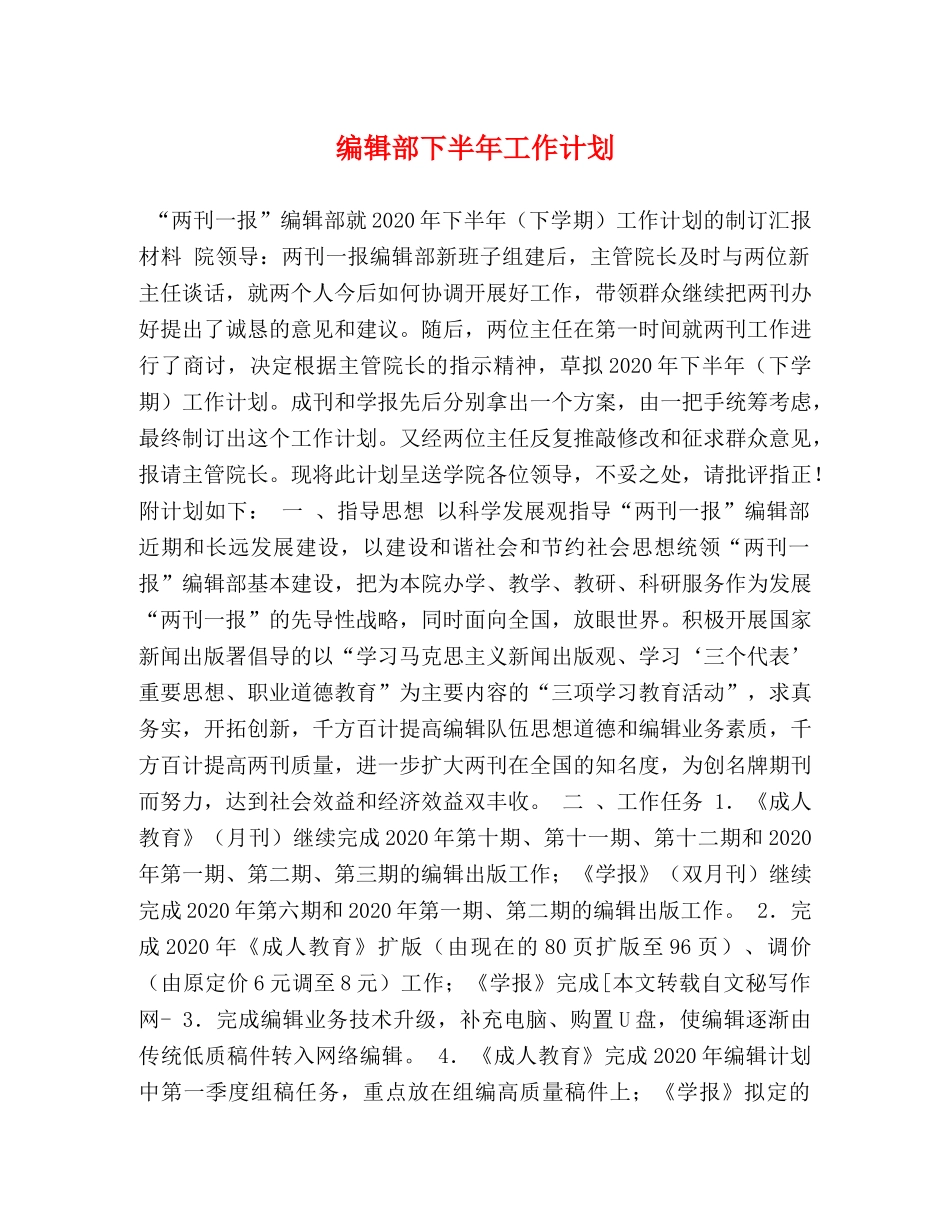 编辑部下半年工作计划 _第1页
