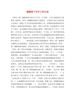 编辑部下半年工作计划 