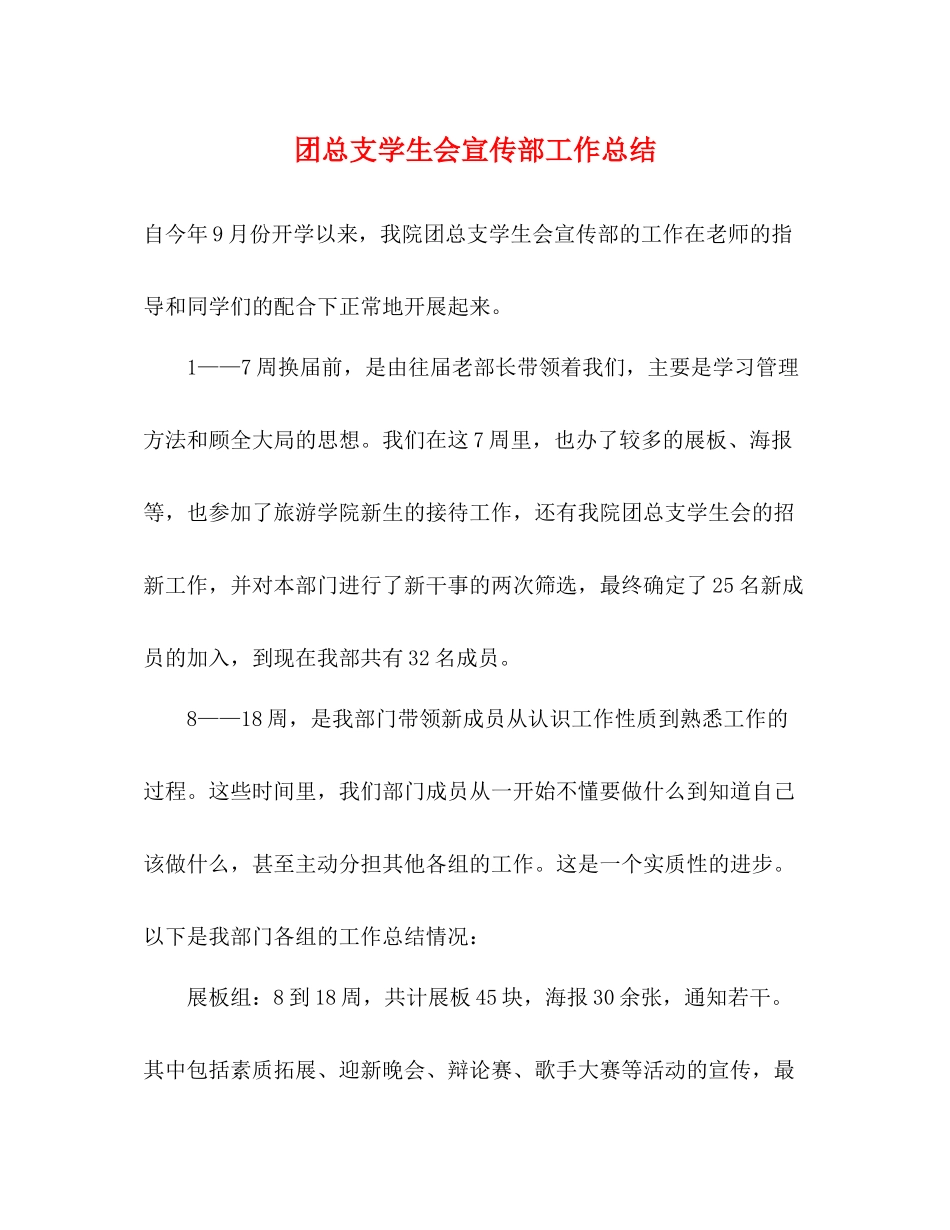 团总支学生会宣传部工作总结_第1页