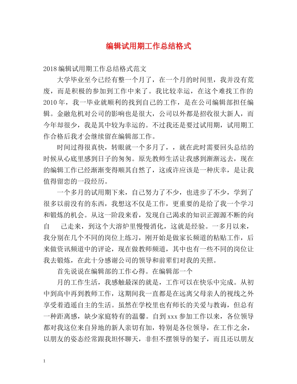 编辑试用期工作总结格式 _第1页
