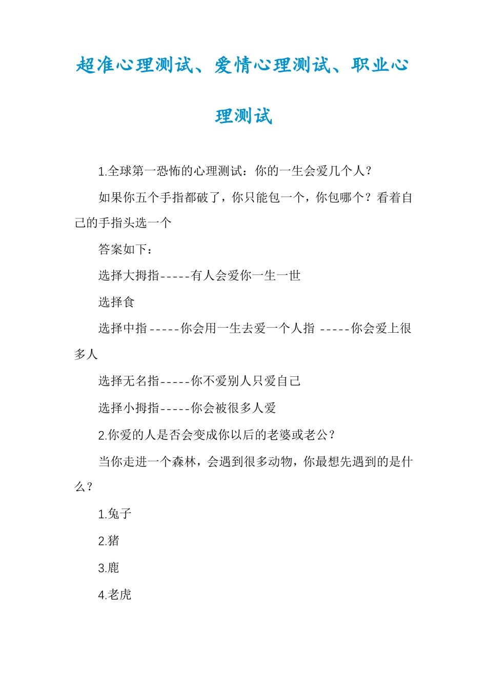 超准心理测试爱情心理测试职业心理测试_第1页