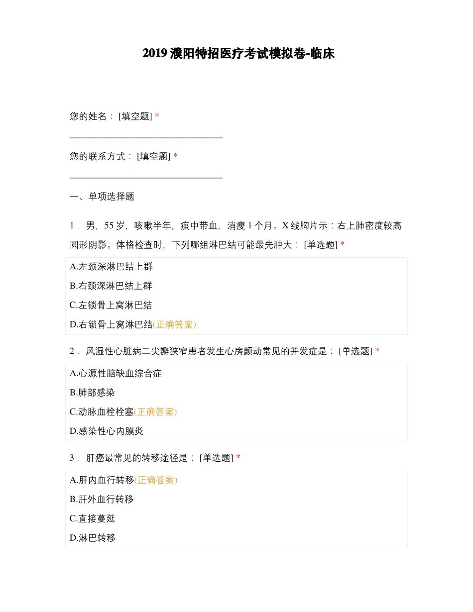 2019濮阳特招医疗考试模拟卷-临床_第1页