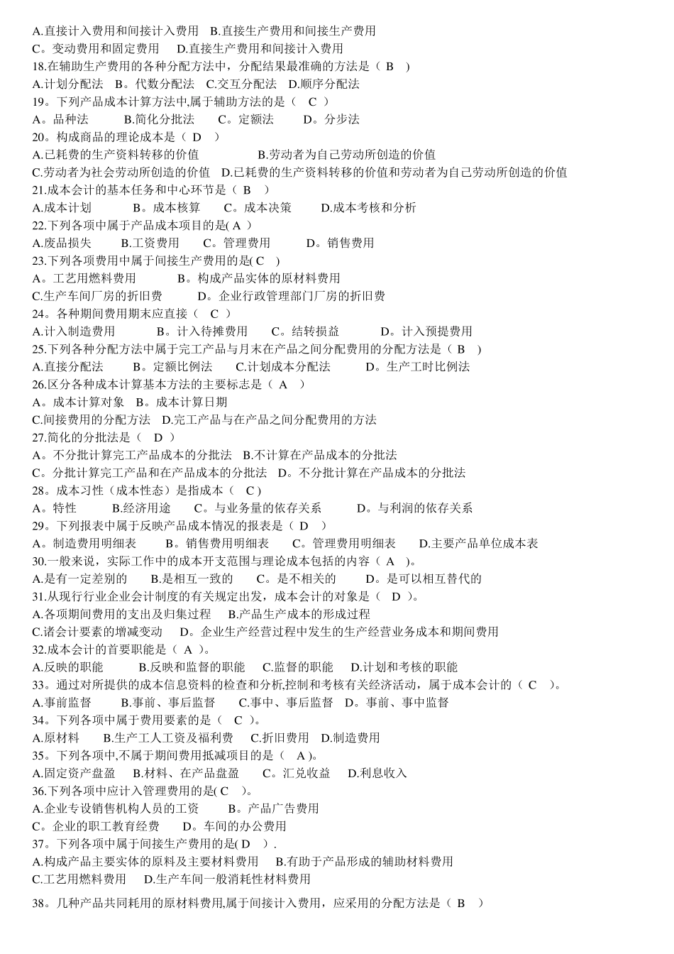 专科成本会计学-题库及答案_第2页