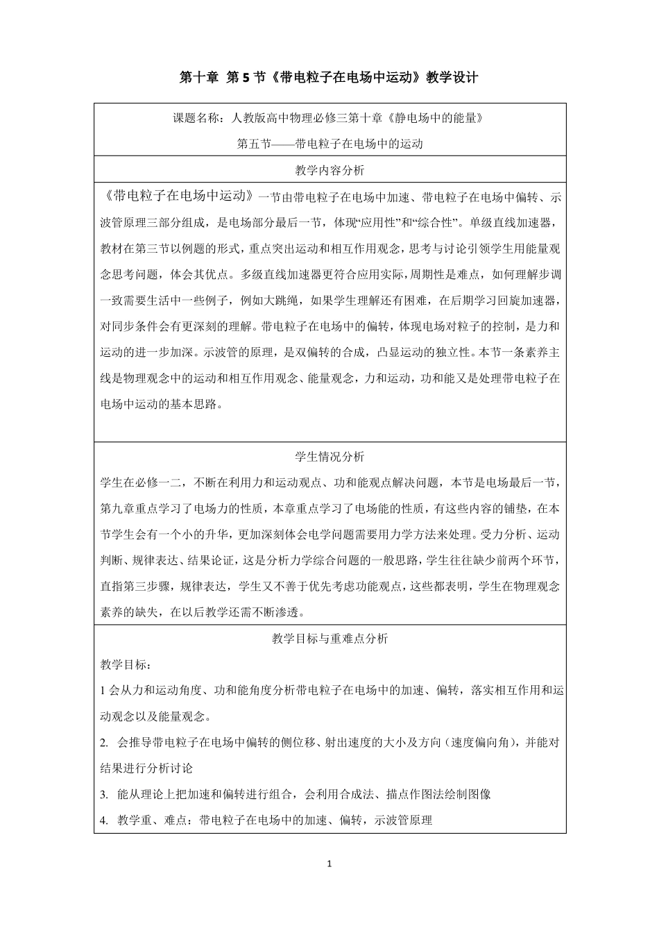 105带电粒子在电场中的运动教学设计-人教版2019必修第三册_第1页