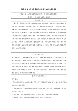 105带电粒子在电场中的运动教学设计-人教版2019必修第三册