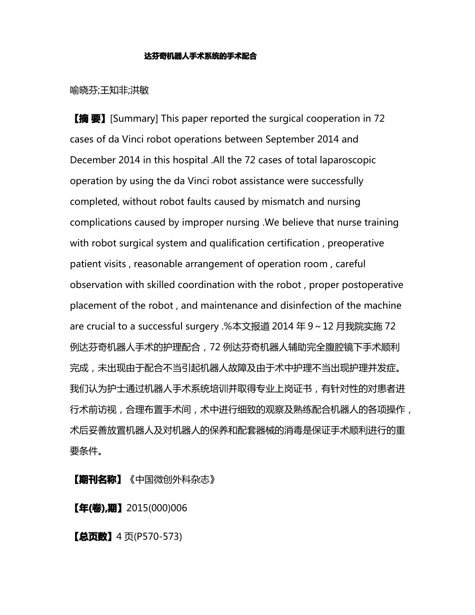 达芬奇机器人手术系统的手术配合_第1页