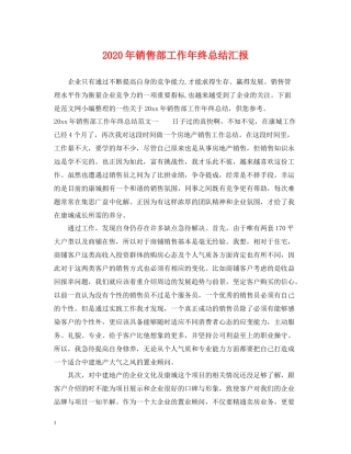 2020年销售部工作年终总结汇报