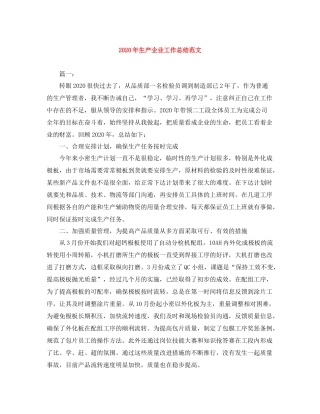 2020年生产企业工作总结范文