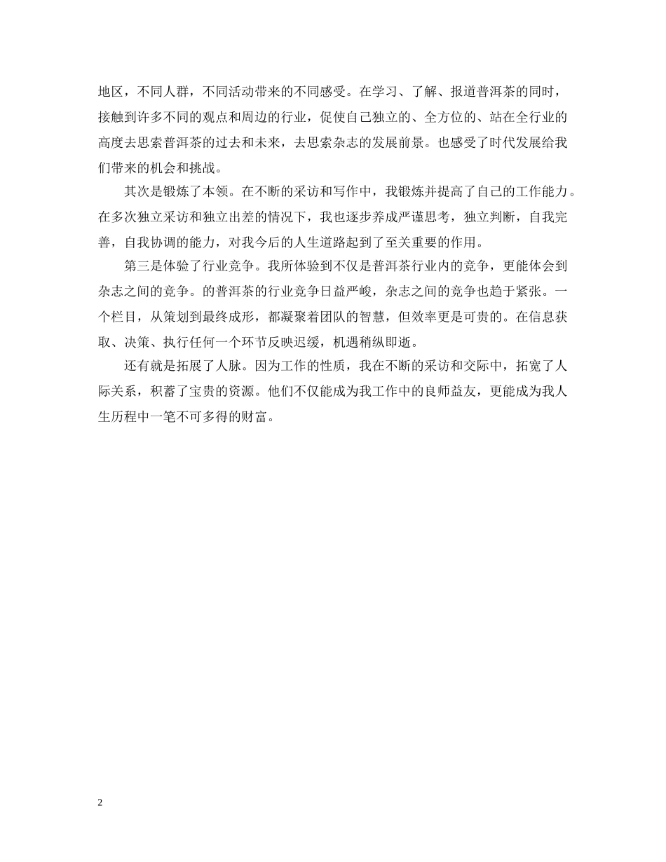 编辑记者20XX年个人工作总结 _第2页