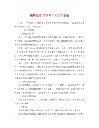 编辑记者20XX年个人工作总结 