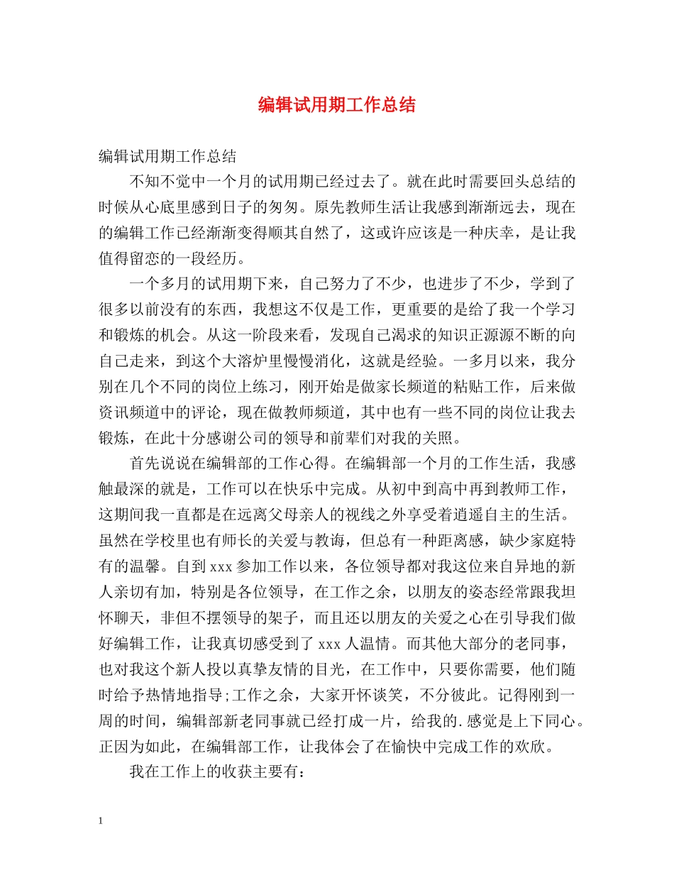 编辑试用期工作总结 _第1页