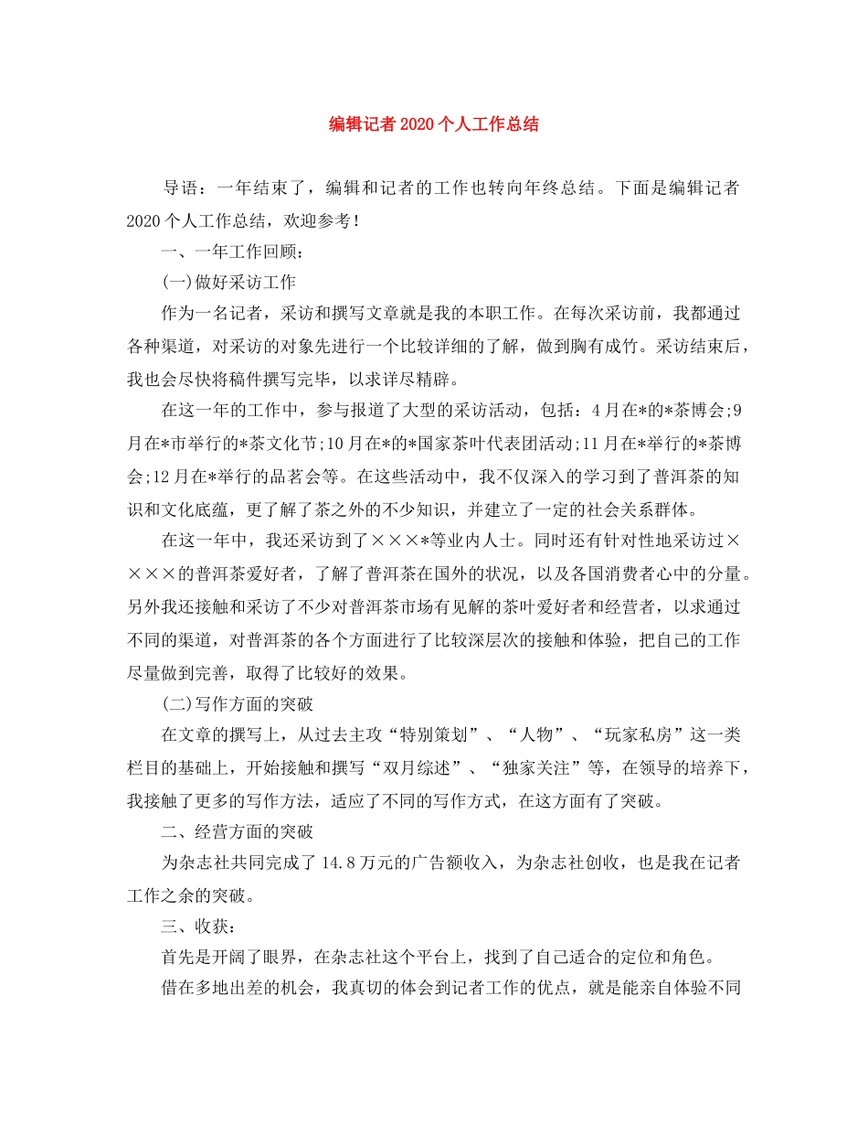 编辑记者2020个人工作总结 _第1页
