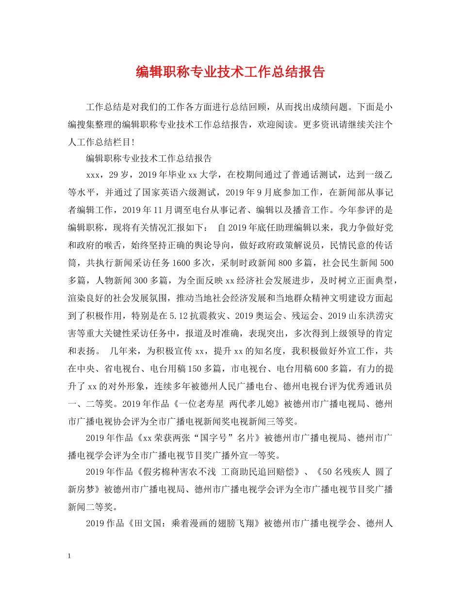 编辑职称专业技术工作总结报告 _第1页