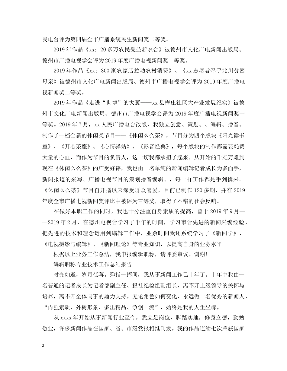 编辑职称专业技术工作总结报告 _第2页