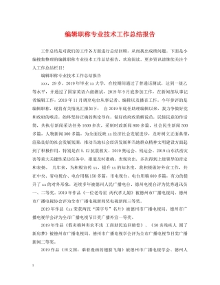编辑职称专业技术工作总结报告 