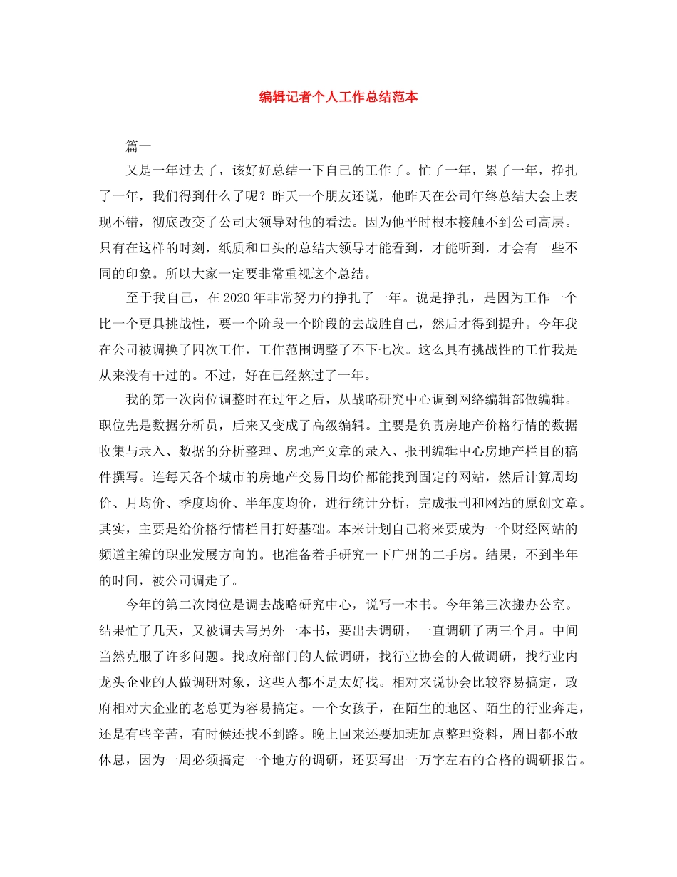 编辑记者个人工作总结范本 _第1页