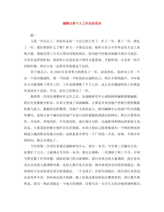 编辑记者个人工作总结范本 