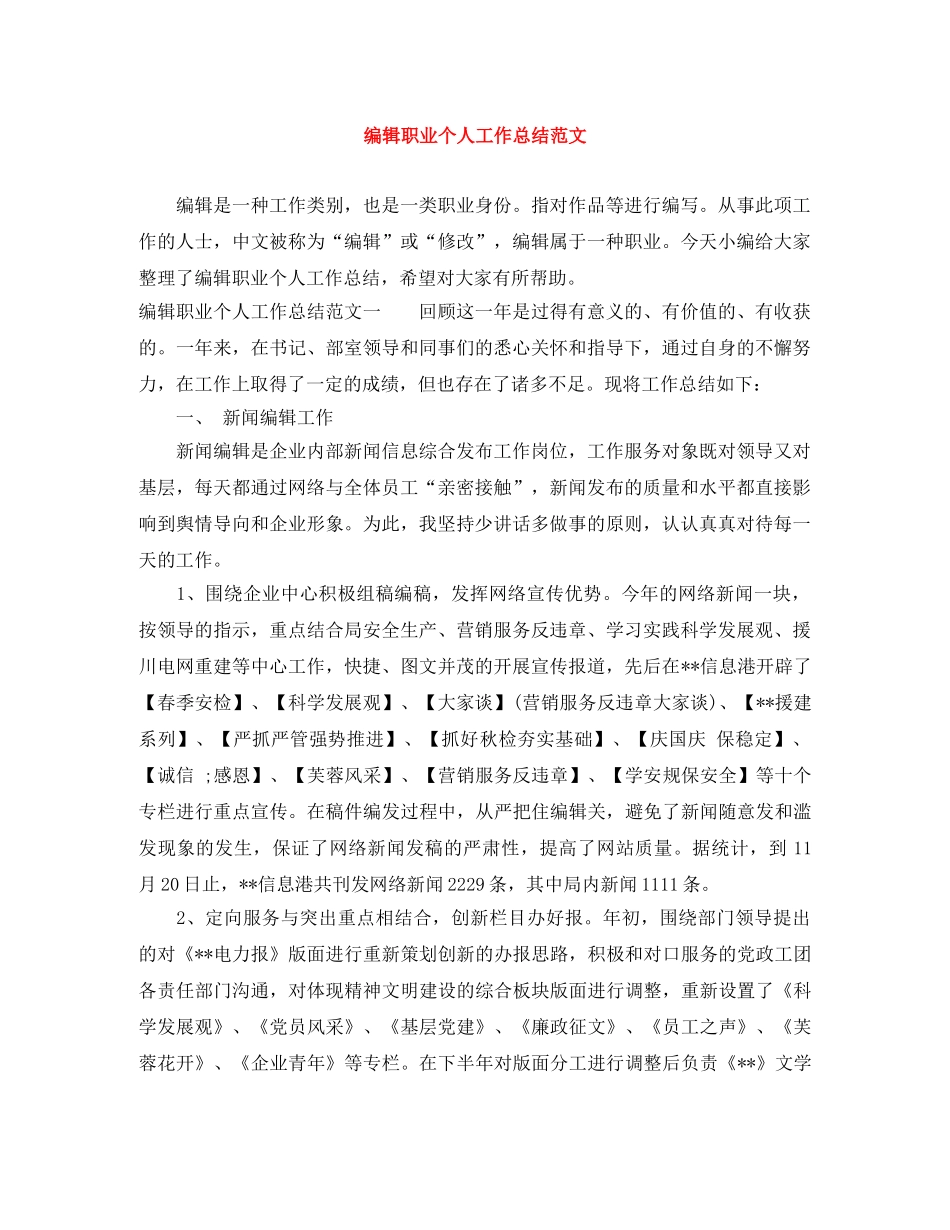 编辑职业个人工作总结范文 _第1页