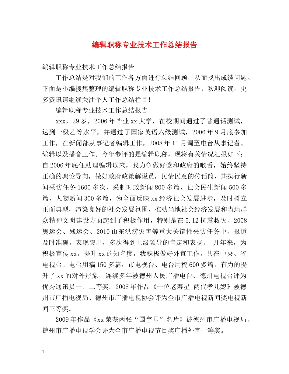 编辑职称专业技术工作总结报告 (2) _第1页
