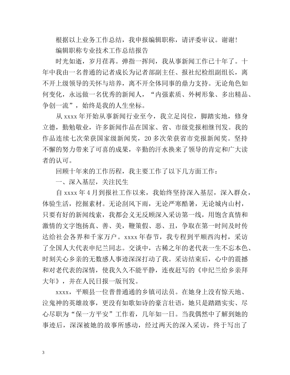 编辑职称专业技术工作总结报告 (2) _第3页